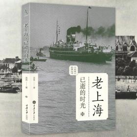 【全新正版】老上海已逝的时光：老城影像丛书