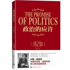 政治的应许 [美]汉娜阿伦特 著 [美]杰罗姆科恩 编 张琳 译 西方政治哲学简史 欧美西方哲学 图书籍 上海人民出版社