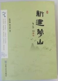 【正版】新建梦山  欧阳镇 宗教文化出版社880