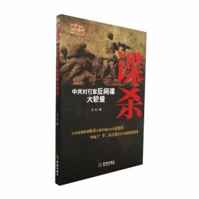谍杀:中共对日军反间谍大较量 沉石著 军事纪实小说 真实的抗战系列小说 金城出版社
