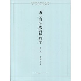 西方国际政治经济学 樊勇明 上海人民出版社  图书籍