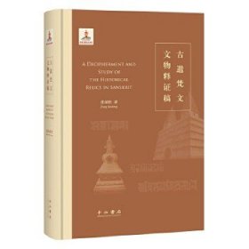 【正版】古遗梵文文物释证稿 张保胜 中西书局1980