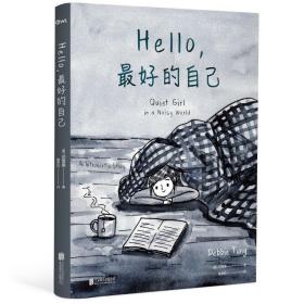 【正版】Hello，最好的自己 （英）鄧雪美 繪本故事書 漫畫