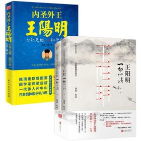 3册 王阳明：一切心法（精装全两册） 内圣外王王阳明 中国思想史系列