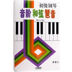 初级钢琴音阶和弦琶音修订版 初级钢琴教材 熊道儿 初级钢琴音阶和弦琶音(修订版) 上海音乐出版社