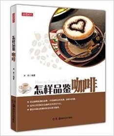 读图时代: 怎样品鉴咖啡 湖南美术出版社 书籍  9787535669117