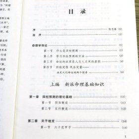 新派命理简论 人生轨迹的干支解读 中国易学文化传承解读丛书