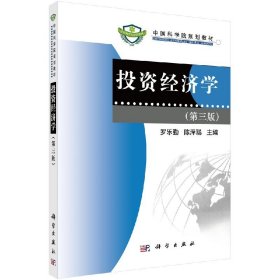 投资经济学(第3版中国科学院规划教材)罗乐勤 陈泽聪