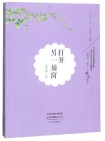 书籍2018 2019总署推荐 打开另一扇窗 作者姜钦峰的书 文心出版社 9787551018111书号