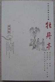 中国古典四大名剧 插图版 牡丹亭 汤显祖著