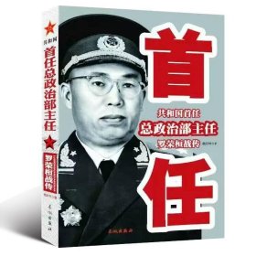 共和国任总政治部主任罗荣桓战传 欧阳青 长城出版社 97875483016