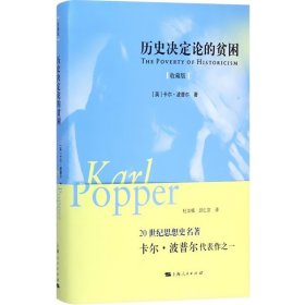 历史决定论的贫困（收藏版）(精) 英国哲学家 卡尔·波普尔代表作 哲学参考书 高校哲学教材 上海人民