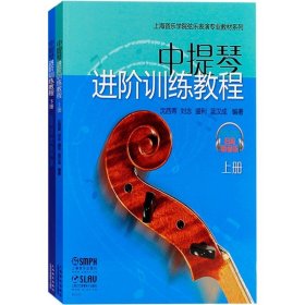 中提琴进阶训练教程(上下册) 全2册/上海音乐学院弦乐表演专业教材系列 扫码听音乐 音乐教材 音乐艺术书籍 上海音乐出版社