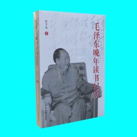 毛泽东晚年读书纪实 徐中远著 反映毛泽东晚年读书学习的实际情况 中央文献出版社