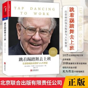 跳着踢踏舞去上班 巴菲特的快乐投资与人生智慧 卡萝尔 卢米斯编著 9787559608673 北京联合出版有限责任公司