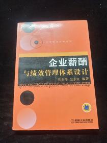 企业薪酬与绩效管理体系设计