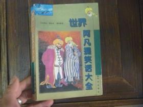 世界阿凡提笑话大全