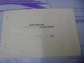 温州中学 高中部 1945-1949在沪校友同学录