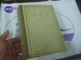 中药学 （精装）