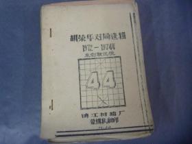 胡荣华对局选辑1972-1974年油印本