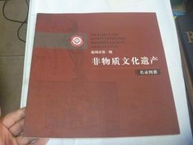 温州市第一批非物质文化遗产名录图册