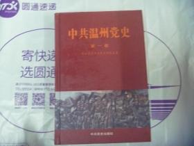中共温州党史（第一卷） （1924-1949）
