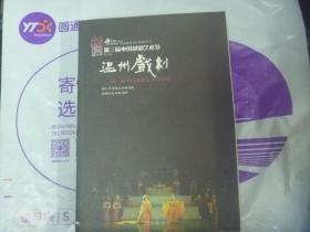 第三届中国越剧艺术节--温州戏剧