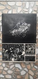 中国神话 （尘封下的幻想之翼，有黑白插图，2010年1版1印）