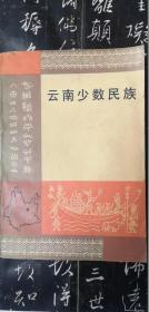 云南少数民族 （大32开，修订本，1983年1版1印）
