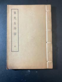 葉先生詩話 （線裝全一冊，據上海文物保管委員會藏元刊本影印）