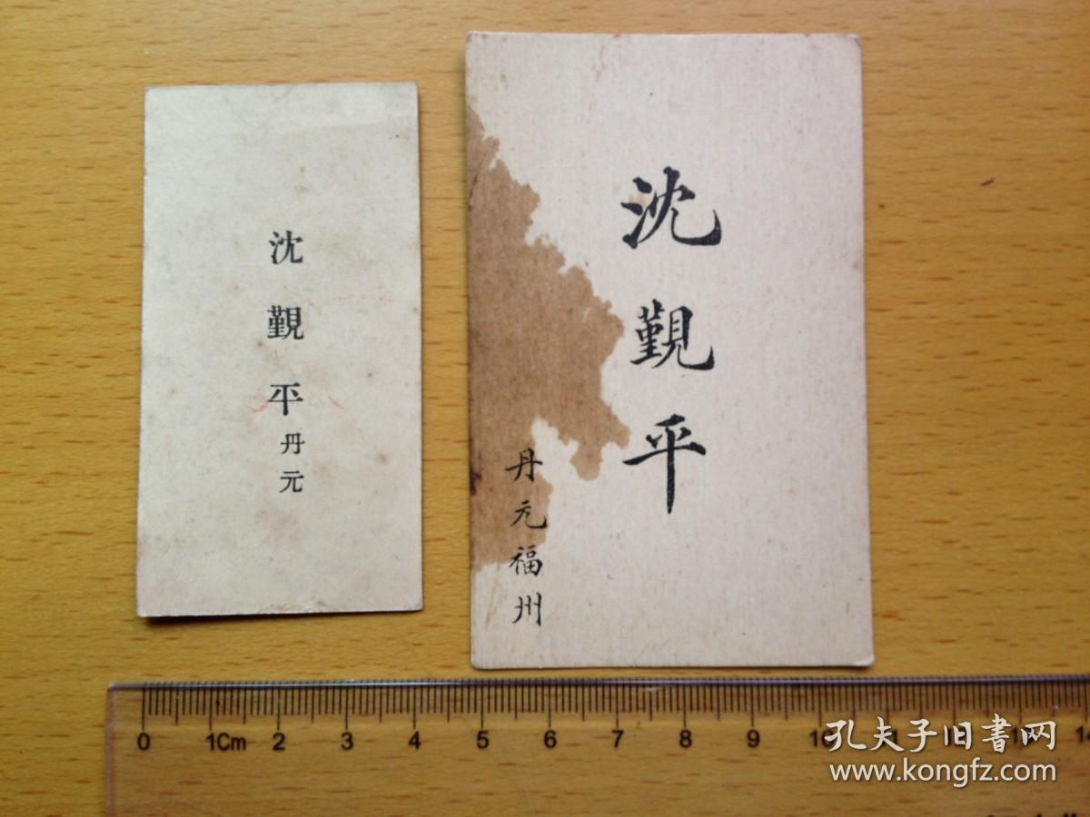 民国福建藏书家沈葆桢嫡曾孙沈觐平名片两种不同