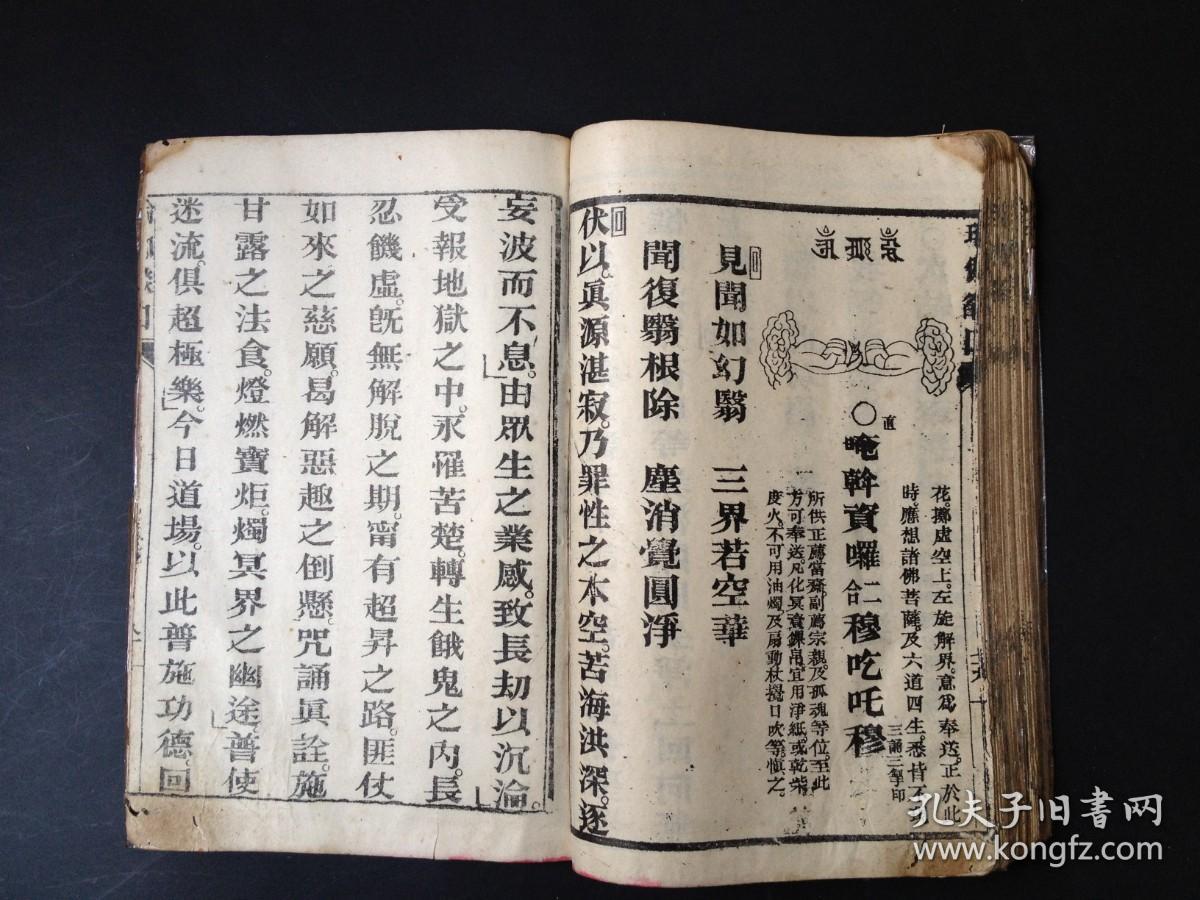 原刻本《瑜伽焰口》(瑜伽密部)光绪三十四年