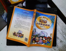 薄冰小学英语语法（最新修订版）