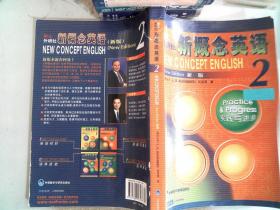 新概念英语2：实践与进步