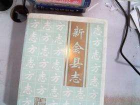 新会县志  精装