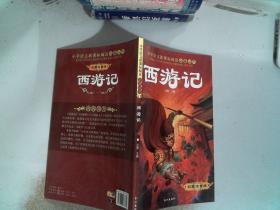 西游记 彩图注音版