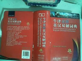 牛津高阶英汉双解词典（第8版）