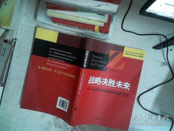 战略决胜未来 : 运营配称铸就商业地产王者。。024-10-46张志伟 著/ 云南大学