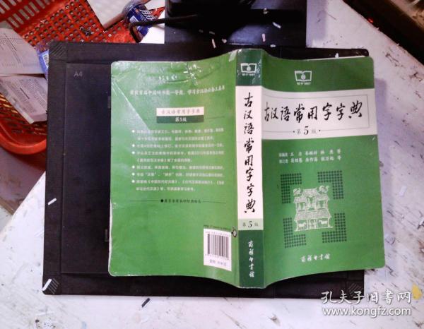 古汉语常用字字典（第5版）