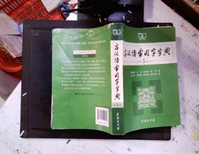古汉语常用字字典（第5版）