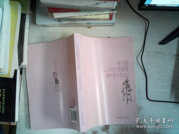 听说姻缘命中注定。。023-10-27长着翅膀的大灰狼 作者/ 国际文化出版公司/ 20