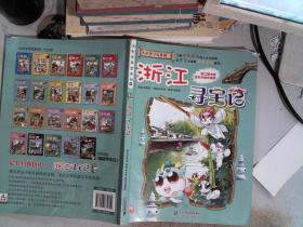 大中华寻宝系列8 浙江寻宝记 我的第一本科学漫画书