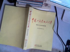 中国共产党的九十年 新民主主义革命时期