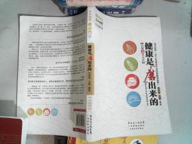 健康是磨出来的