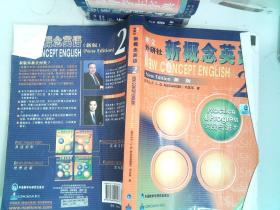 新概念英语2：实践与进步