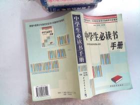 中学生必读书手册