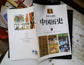 写给儿童的中国历史6：东汉·读书人的本领/西晋·八王与七贤