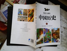写给儿童的中国历史4：东周·唇枪舌剑/秦·谁是大丈夫
