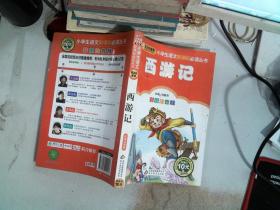 西游记 彩图注音版