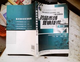药品市场营销技术（第3版）